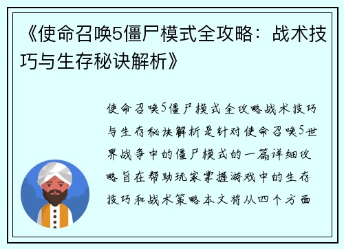 《使命召唤5僵尸模式全攻略：战术技巧与生存秘诀解析》