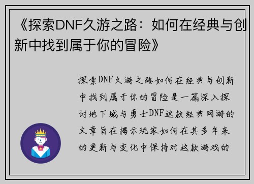 《探索DNF久游之路：如何在经典与创新中找到属于你的冒险》