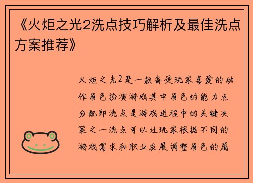 《火炬之光2洗点技巧解析及最佳洗点方案推荐》
