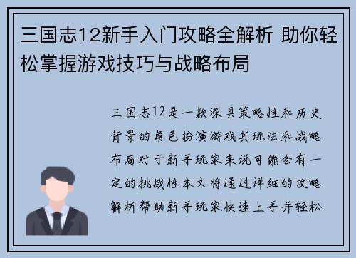 三国志12新手入门攻略全解析 助你轻松掌握游戏技巧与战略布局
