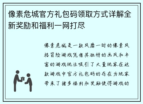 像素危城官方礼包码领取方式详解全新奖励和福利一网打尽
