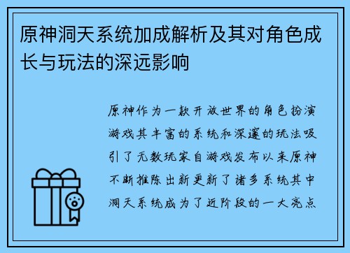 原神洞天系统加成解析及其对角色成长与玩法的深远影响