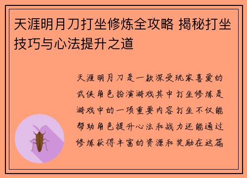 天涯明月刀打坐修炼全攻略 揭秘打坐技巧与心法提升之道