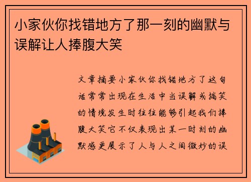 小家伙你找错地方了那一刻的幽默与误解让人捧腹大笑