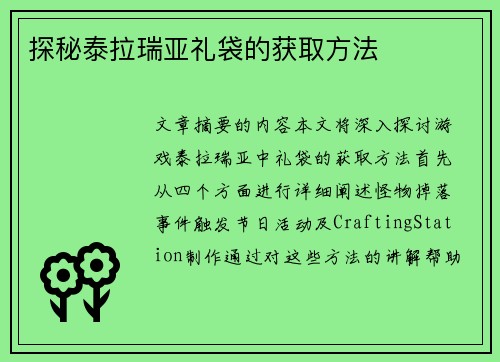 探秘泰拉瑞亚礼袋的获取方法
