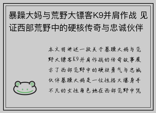 暴躁大妈与荒野大镖客K9并肩作战 见证西部荒野中的硬核传奇与忠诚伙伴