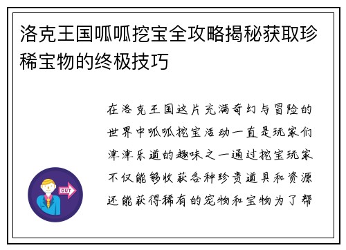 洛克王国呱呱挖宝全攻略揭秘获取珍稀宝物的终极技巧
