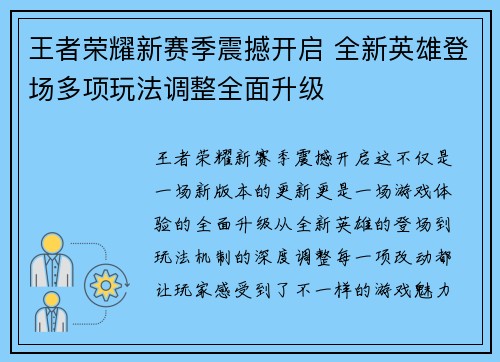王者荣耀新赛季震撼开启 全新英雄登场多项玩法调整全面升级