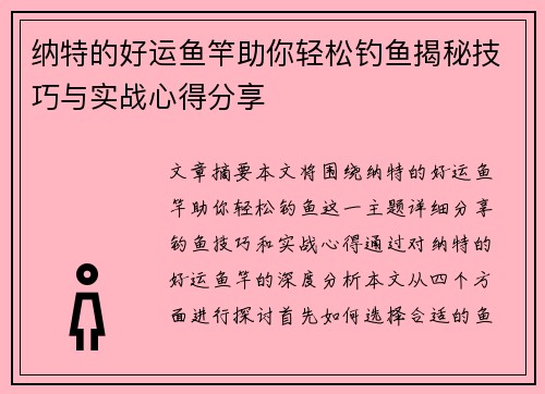 纳特的好运鱼竿助你轻松钓鱼揭秘技巧与实战心得分享