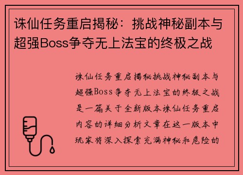 诛仙任务重启揭秘：挑战神秘副本与超强Boss争夺无上法宝的终极之战