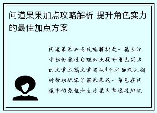 问道果果加点攻略解析 提升角色实力的最佳加点方案