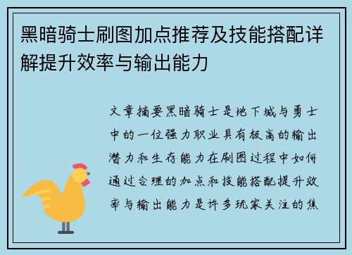 黑暗骑士刷图加点推荐及技能搭配详解提升效率与输出能力