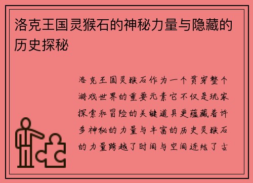 洛克王国灵猴石的神秘力量与隐藏的历史探秘