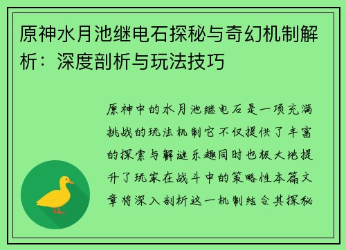 原神水月池继电石探秘与奇幻机制解析：深度剖析与玩法技巧