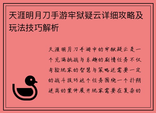 天涯明月刀手游牢狱疑云详细攻略及玩法技巧解析