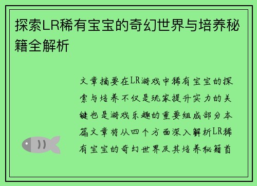 探索LR稀有宝宝的奇幻世界与培养秘籍全解析