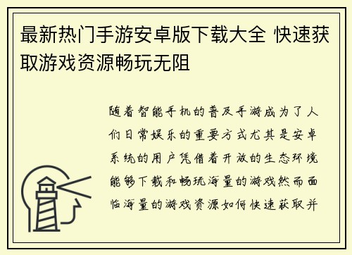 最新热门手游安卓版下载大全 快速获取游戏资源畅玩无阻