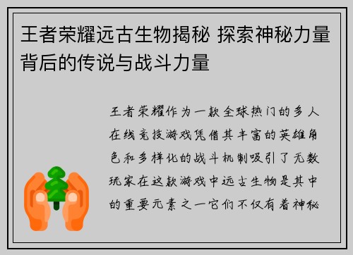 王者荣耀远古生物揭秘 探索神秘力量背后的传说与战斗力量