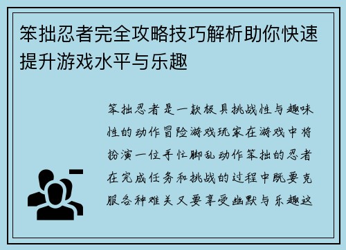笨拙忍者完全攻略技巧解析助你快速提升游戏水平与乐趣