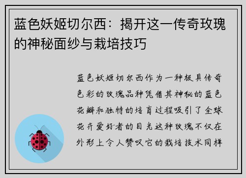 蓝色妖姬切尔西：揭开这一传奇玫瑰的神秘面纱与栽培技巧