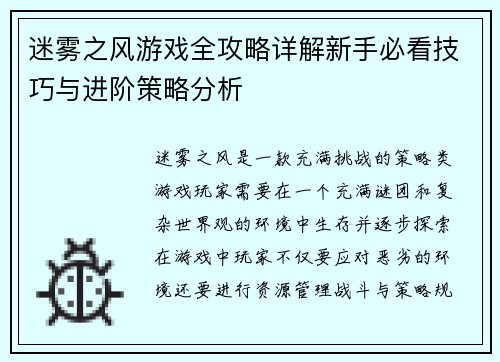 迷雾之风游戏全攻略详解新手必看技巧与进阶策略分析