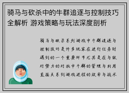 骑马与砍杀中的牛群追逐与控制技巧全解析 游戏策略与玩法深度剖析
