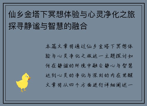仙乡金塔下冥想体验与心灵净化之旅探寻静谧与智慧的融合