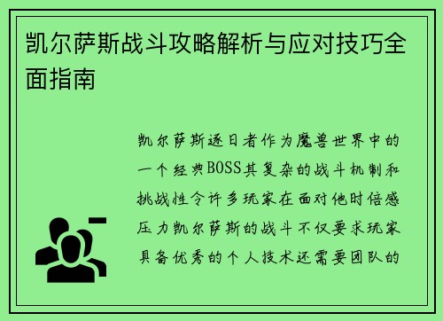 凯尔萨斯战斗攻略解析与应对技巧全面指南