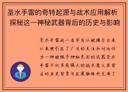 圣水手雷的奇特起源与战术应用解析 探秘这一神秘武器背后的历史与影响
