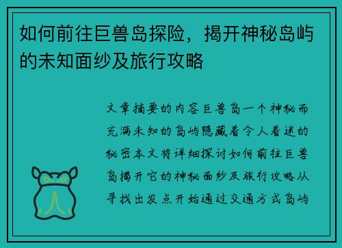 如何前往巨兽岛探险，揭开神秘岛屿的未知面纱及旅行攻略
